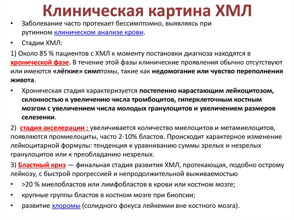 Клиническая картина стадии. Клинические стадии хронического миелолейкоза. Патогенез симптомов хронического миелолейкоза. Хронический миелолейкоз фазы. Стадии ХМЛ.