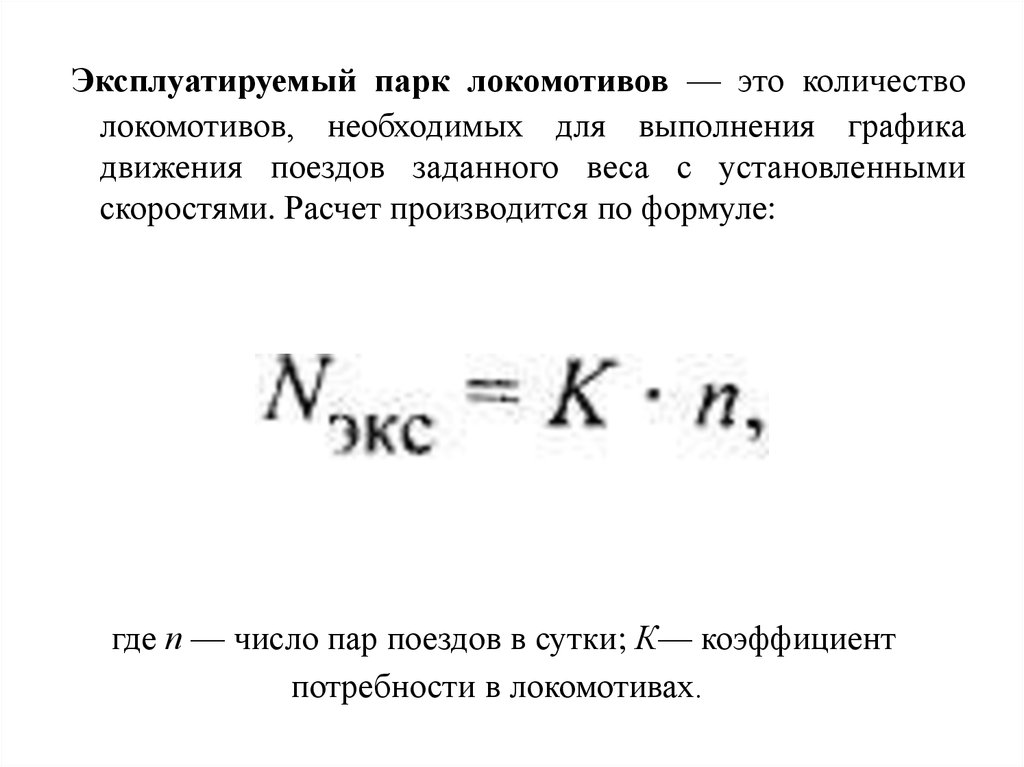 Производительность локомотива. Эксплуатируемый парк локомотивов формула. Расчет потребности локомотивов. Расчет парка локомотивов. Производительность Локомотива эксплуатируемого парка это.