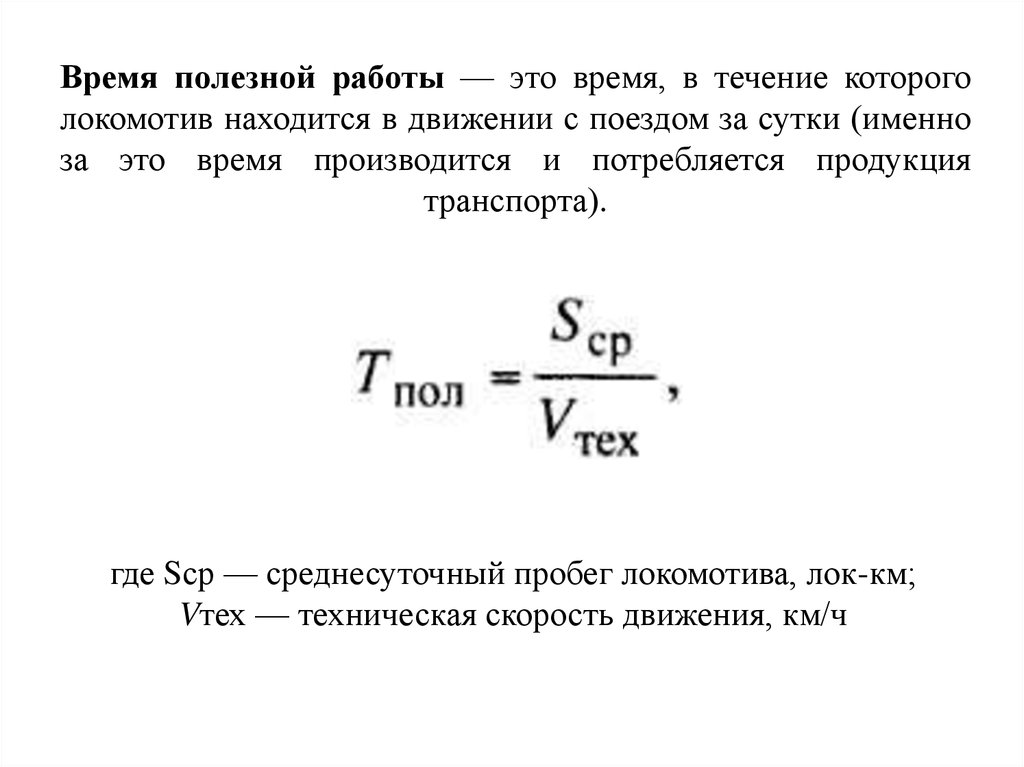 Формула полезной работы. Время полезной работы. Время полезной работы Локомотива. Среднесуточный пробег Локомотива. Как определяется время полезной работы Локомотива.