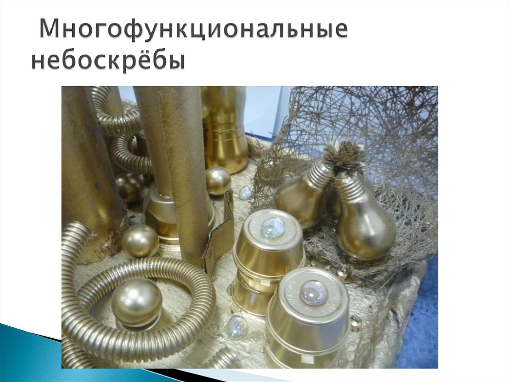 Многофункциональные небоскрёбы