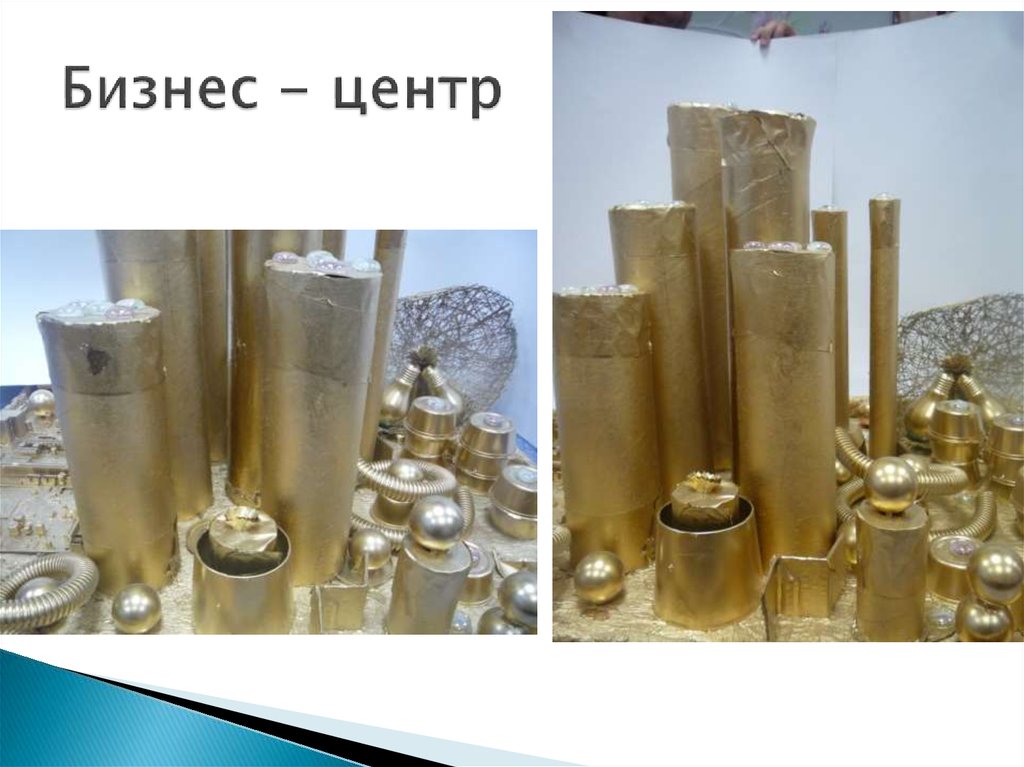 Бизнес - центр