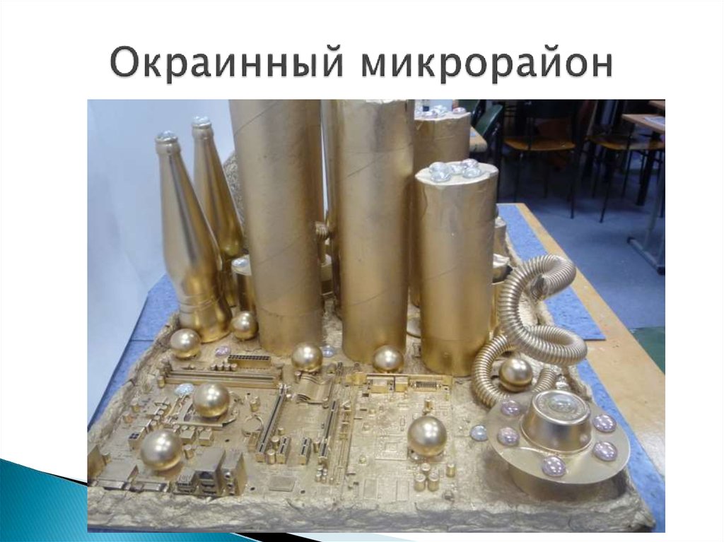 Окраинный микрорайон