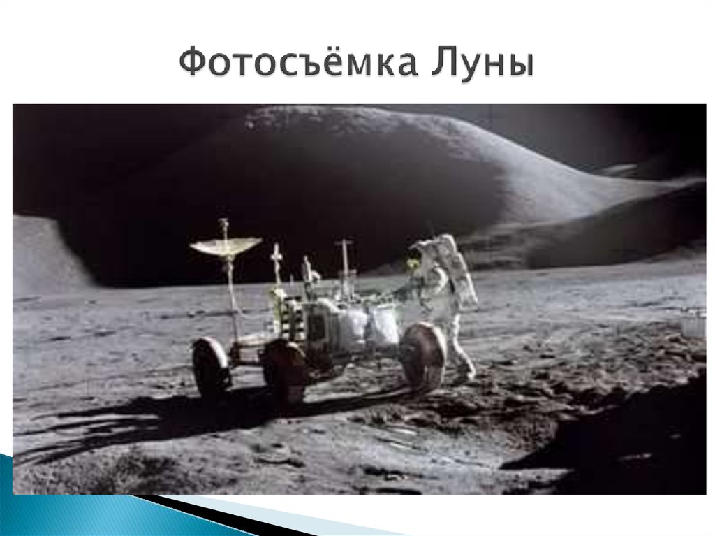 Фотосъёмка Луны