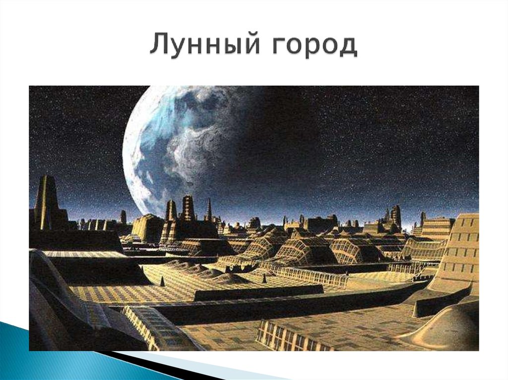 Проект лунный город