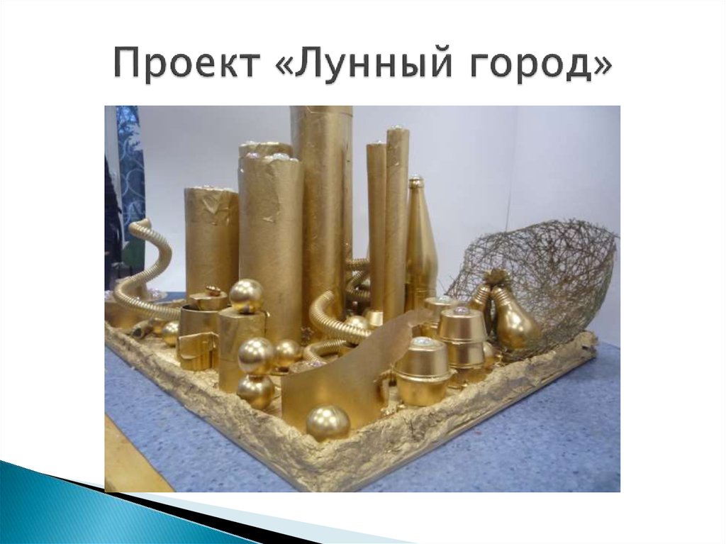 Проект лунный город