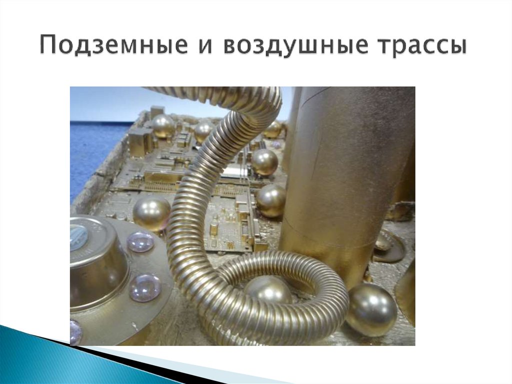 Подземные и воздушные трассы