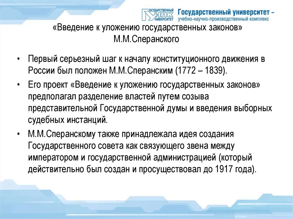 Разработка сперанским проекта введение к уложению государственных законов