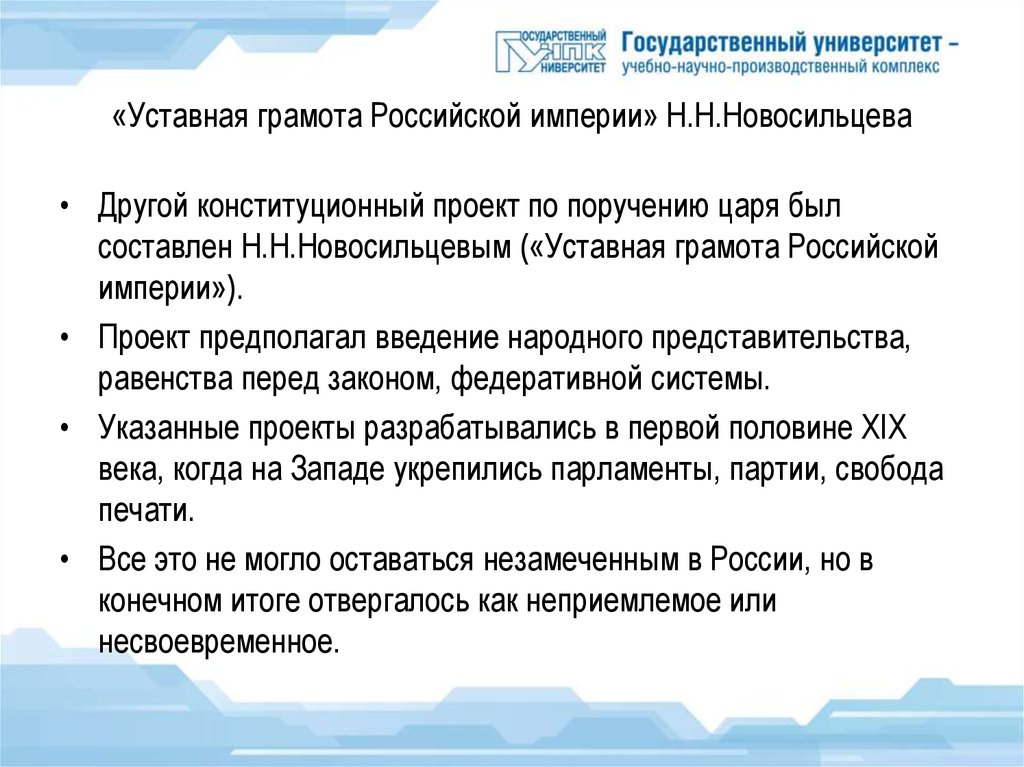 Проект разработан н н новосильцевым. Проект н. н. Новосильцева. Проект н н Новосильцева уставная грамота Российской империи. Цель проекта Новосильцева. Уставная грамота Российской империи н н Новосильцева кратко.