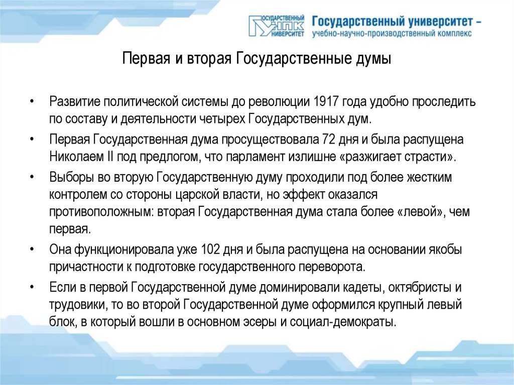 Срок первой государственной думы