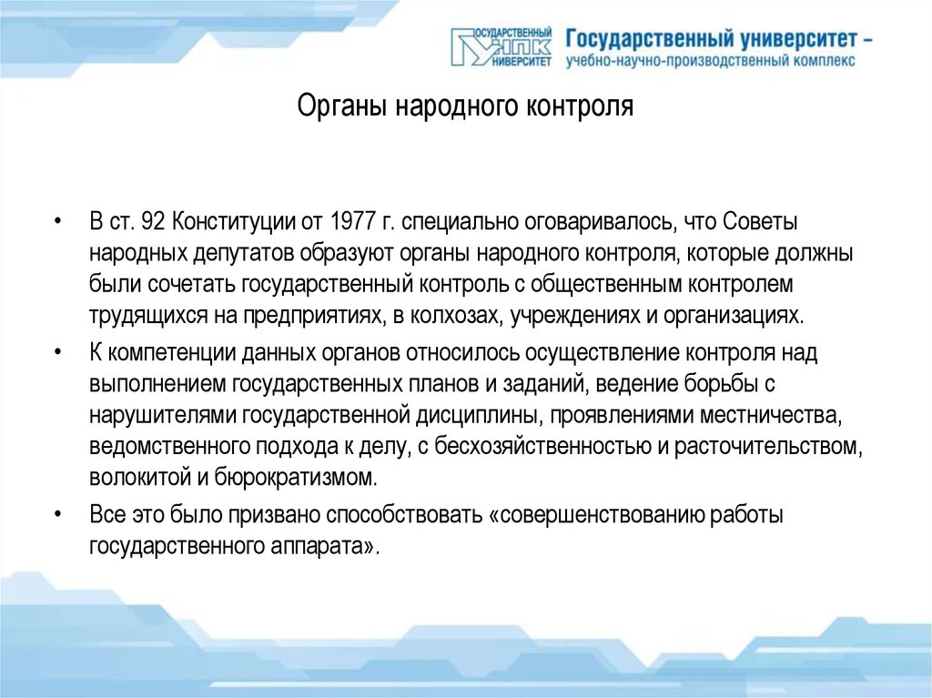 Ст 92. Основные задачи органов народного контроля. Госконтроль в Конституции.