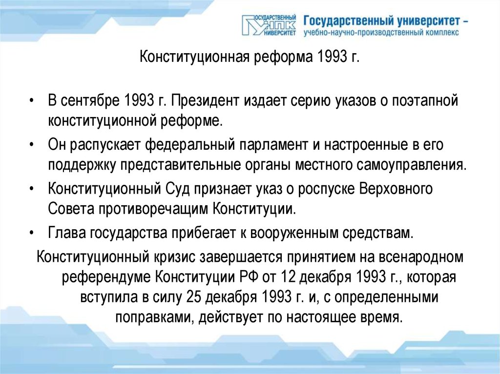 Конституционный процесс 1990 1993. Конституционная реформа 1993. Конституционное форма 1993. Этапы конституционной реформы