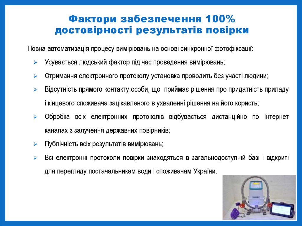 Фактори забезпечення 100% достовірності результатів повірки