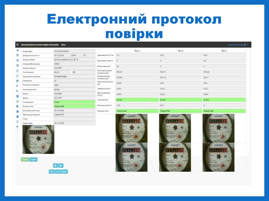 Електронний протокол повірки