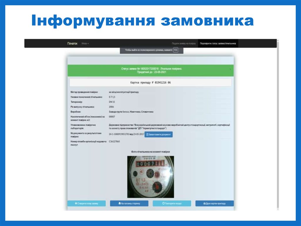 Інформування замовника