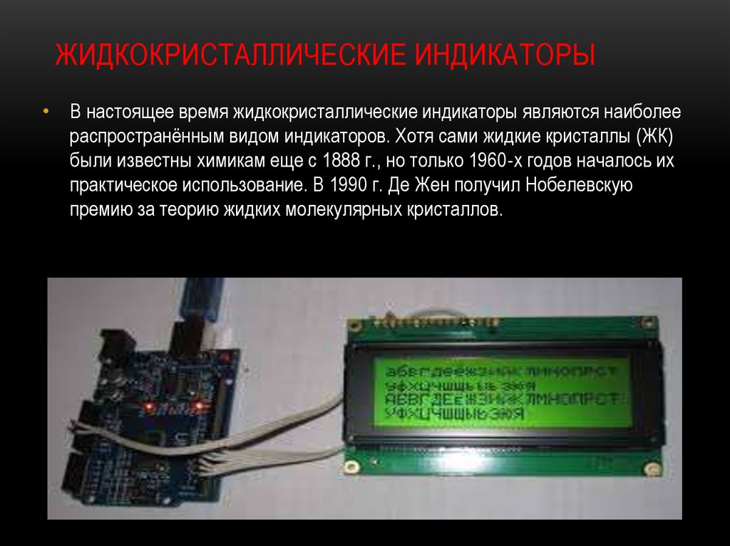 Домашние индикаторы. Жидкокристаллические индикаторы. Жидкокристаллические индикаторы устройство. Индикатор на жидких кристаллах. Электронные индикаторы жидкие Кристаллы.