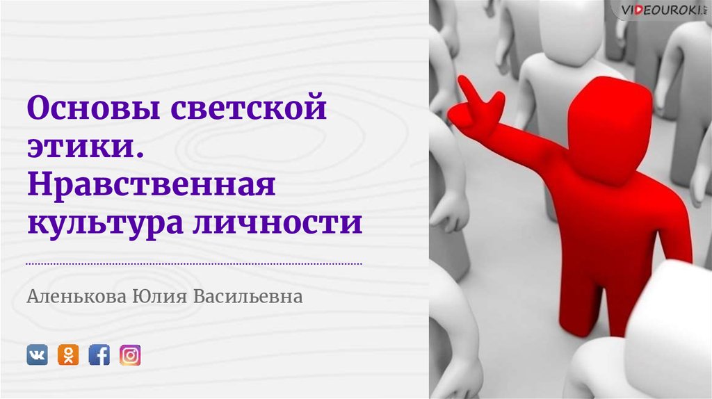 Нравственная культура личности это. Нравственная культура личности. Нравственная культура человека. Презентация нравственная культура. Понятие нравственной культуры личности.