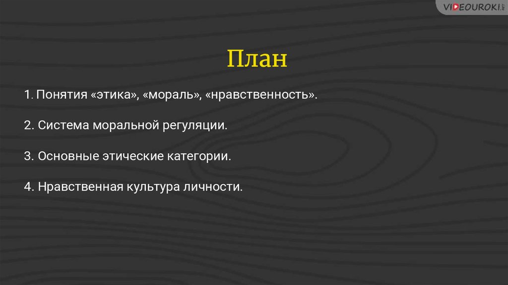 План мораль и нравственность в жизни людей план