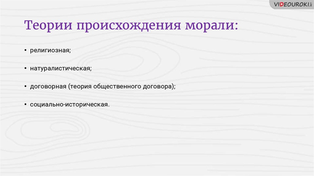 Появление морали. Гипотезы происхождения морали. Натуралистическая теория происхождения морали. Теории происхождения этики. Теории происхождения морали таблица.