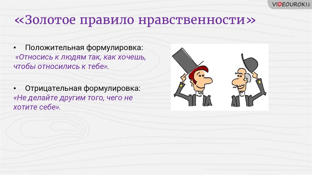 Оцените значение золотого правила морали в жизни. Позитивные и негативные формулировки. Сформулируйте золотое правило нравственности. Позитивная формулировка золотого правила нравственности. Золотое правило морали позитивная формулировка.