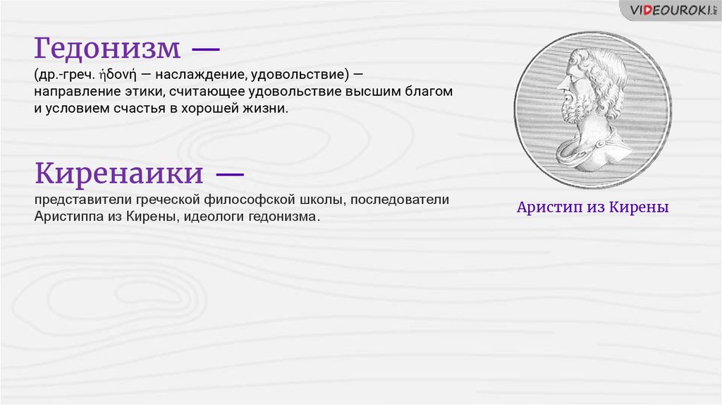 Человек гедонизм. Гедонизм это в философии. Этика гедонизма. Гедонизм философы. Гедонизм представители в философии.