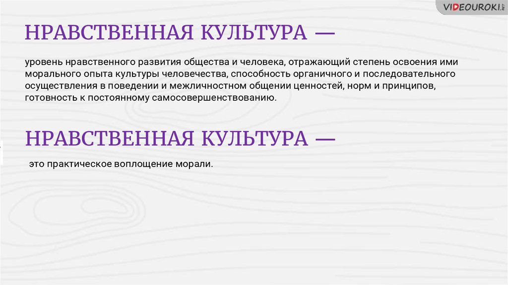 1 нравственную культуру. Нравственная культура это в обществознании. Нравственная культура человека. Нравственная культура личности. Нравственная культура общества.