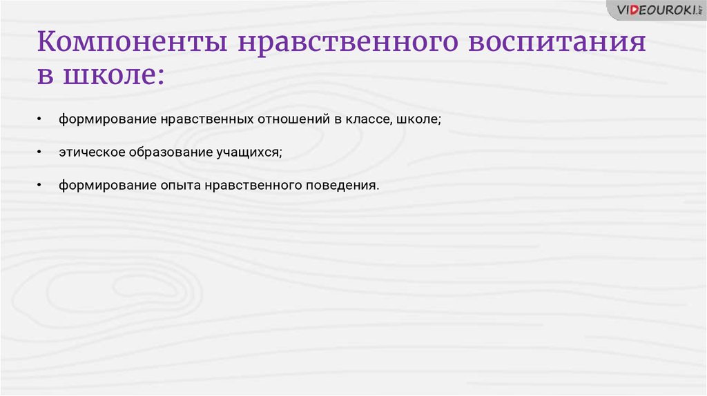 Элементы нравственного поведения. Компоненты морали. Основные элементы нравственной культуры. Этическое образование. Ростки нравственного опыта поведения.