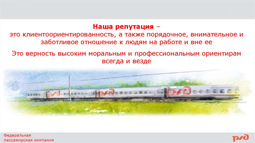 Ооо фпк. РЖД Федеральная пассажирская компания. ФПК логотип. Поезд рисунок АО ФПК. Устав АО ФПК.