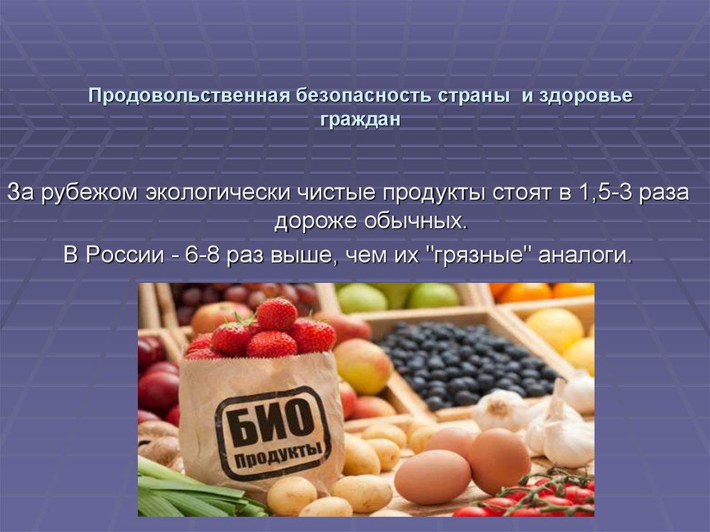 Безопасность продовольственных продуктов. Продовольственная безопасность. Продовольственная безопасность РФ. Продовольственная безопасность государства. Продовольственная безопасность презентация.
