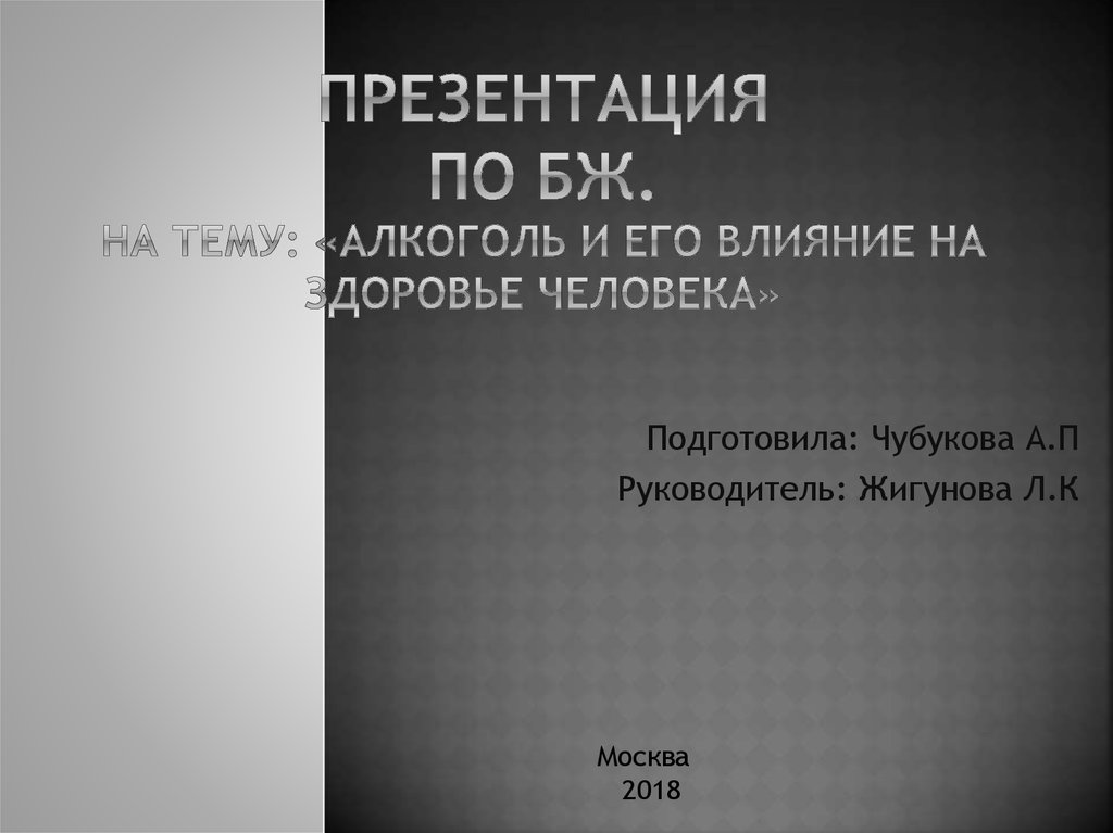 Презентация на тему алкоголь и его влияние на здоровье человека