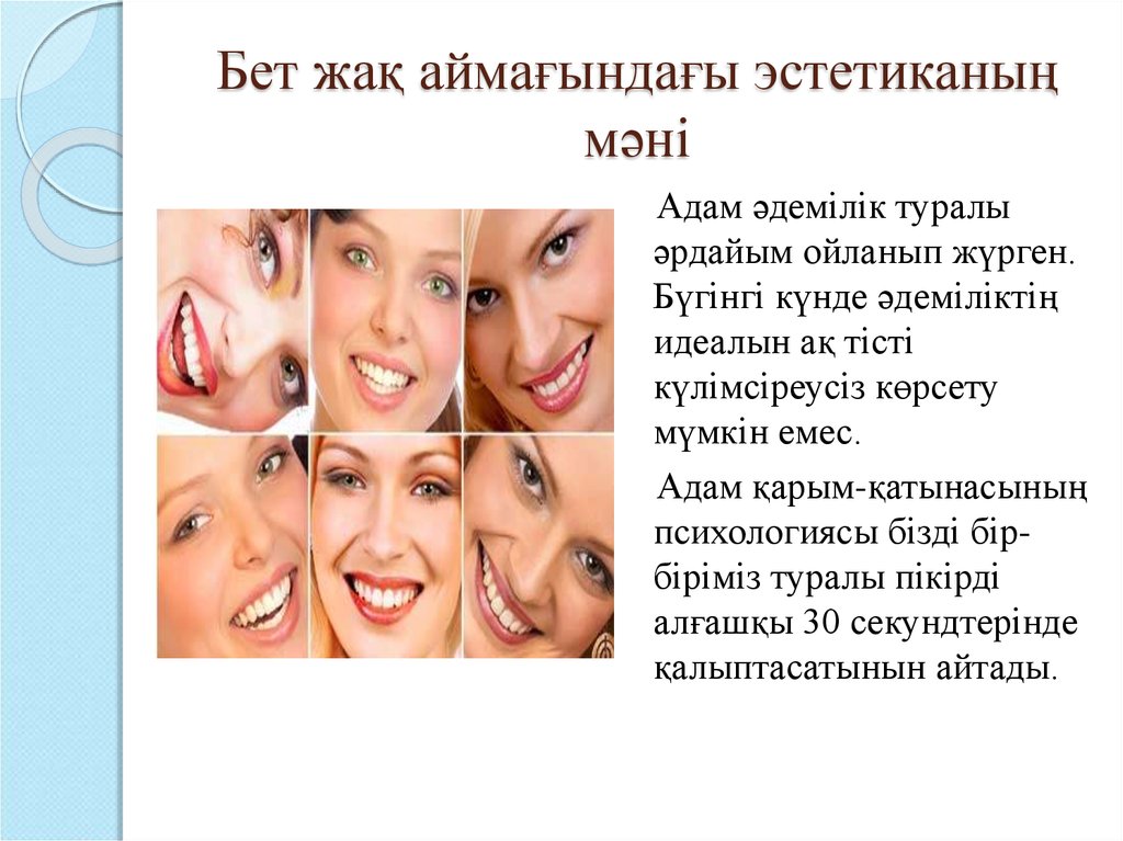 Бет жақ аймағындағы эстетиканың мәні