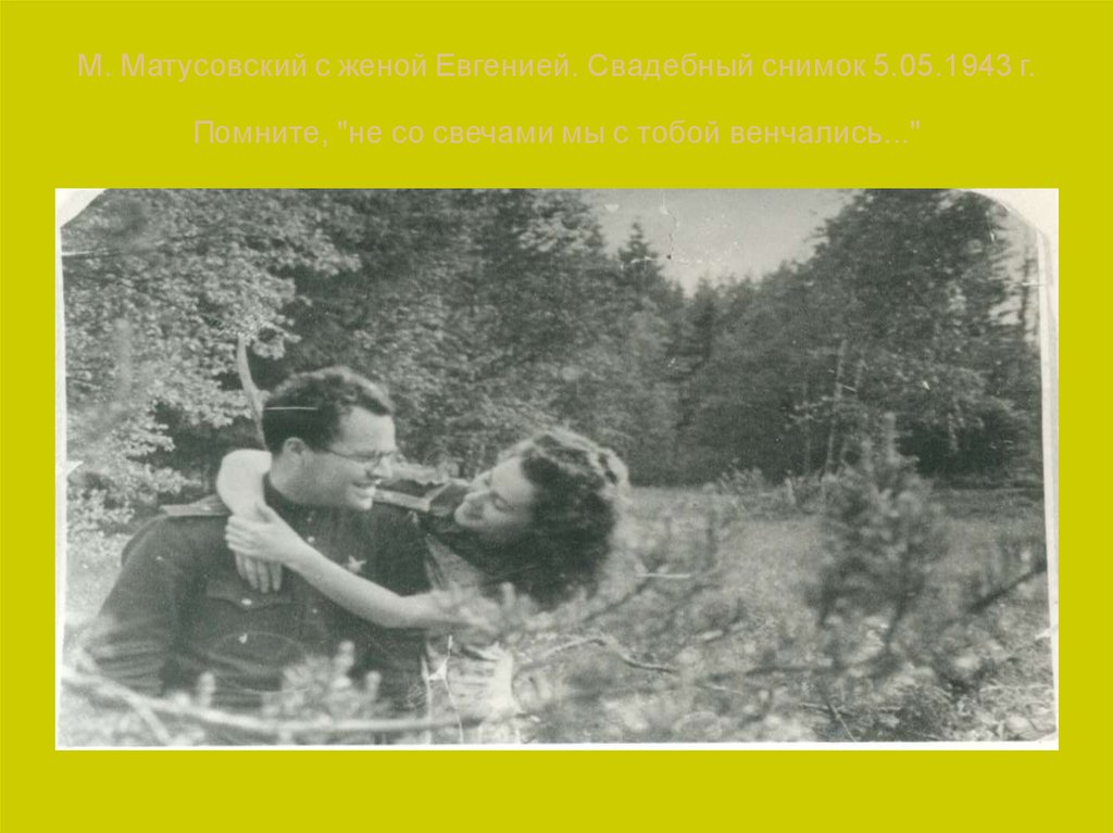 М. Матусовский с женой Евгенией. Свадебный снимок 5.05.1943 г. Помните, "не со свечами мы с тобой венчались..."
