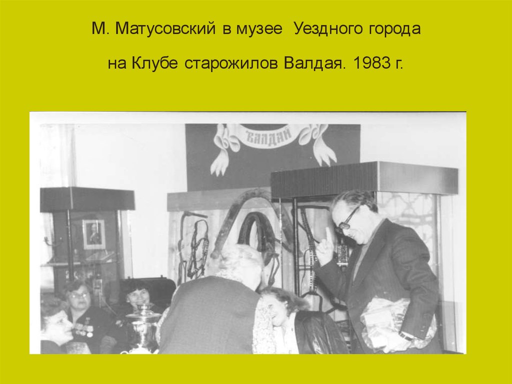 М. Матусовский в музее Уездного города на Клубе старожилов Валдая. 1983 г.