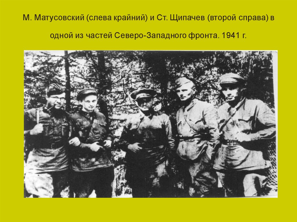 М. Матусовский (слева крайний) и Ст. Щипачев (второй справа) в одной из частей Северо-Западного фронта. 1941 г.