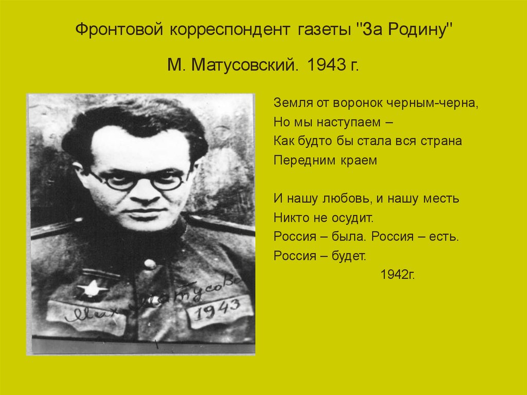 Фронтовой корреспондент газеты "За Родину" М. Матусовский. 1943 г.