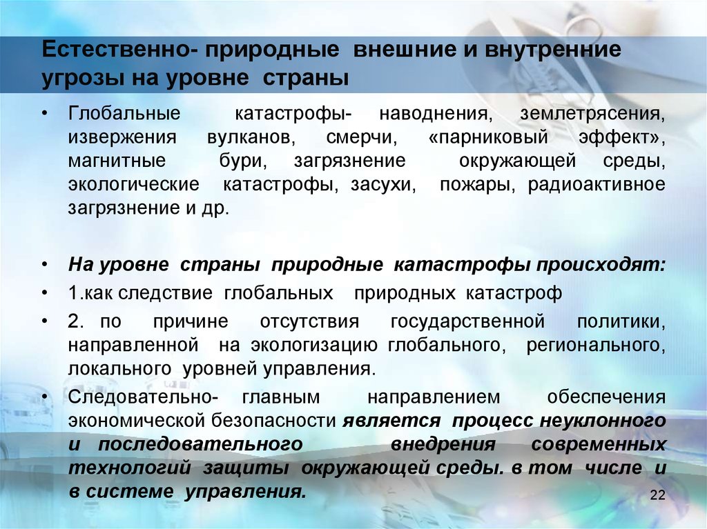 Внешние и внутренние угрозы. Внешние и внутренние естественно природные угрозы. Внешние и внутренние угрозы экологической безопасности. Внешние угрозы глобальные региональные. Социальные внешние и внутренние угрозы на уровне страны.