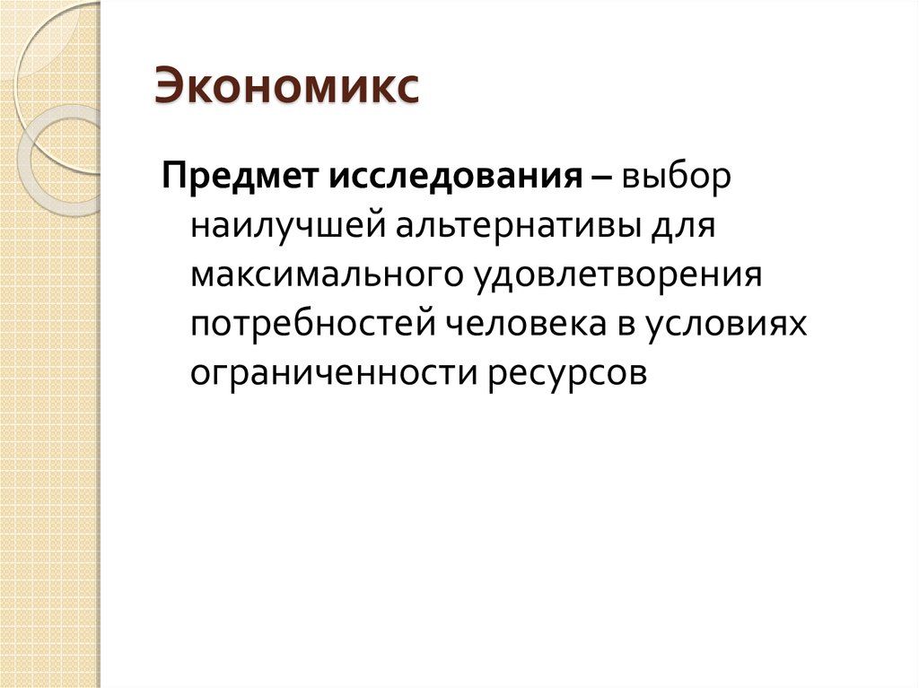 Экономикс как работает экономика и почему не работает в словах и картинках