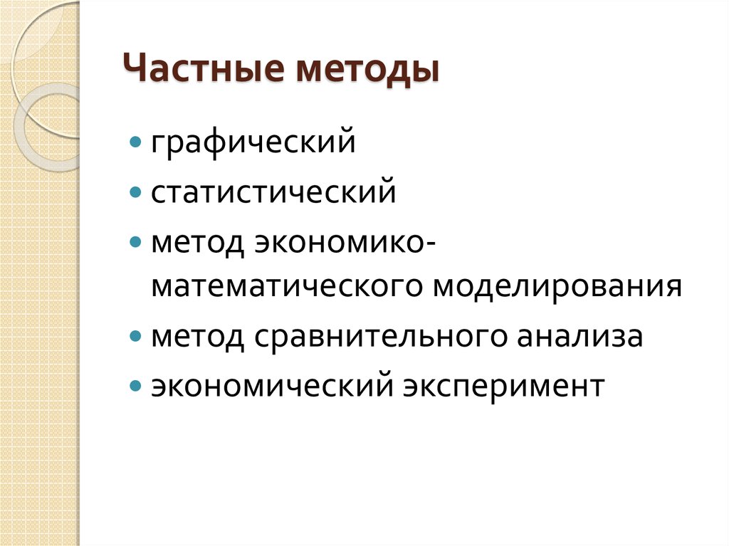 Частные методы