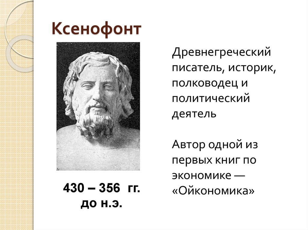 Древнегреческий историк. Древнегреческий историк Ксенофонт. Ксенофонт (430 – 354 гг. до н.э.). Ксенофонт философ. Ксенофонт ученик Сократа.