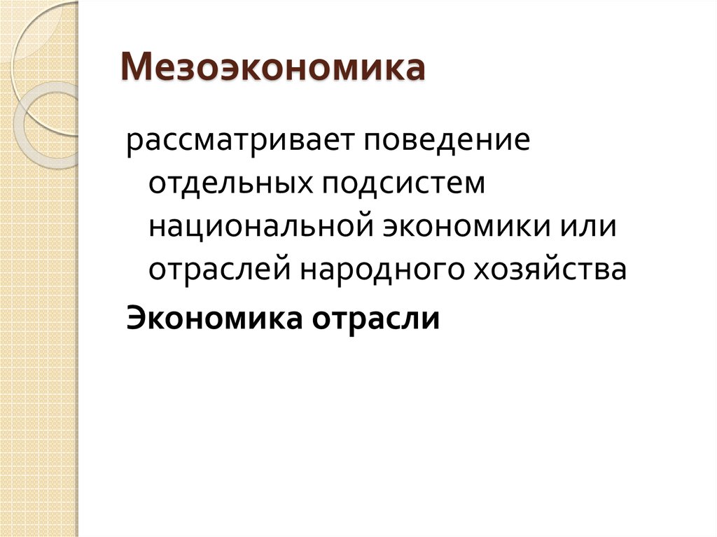 Мезоэкономика