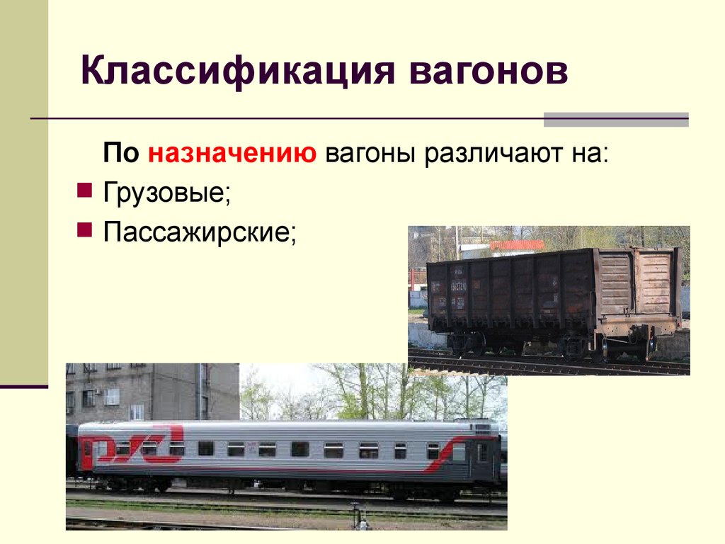 Поезд из вагонов разного назначения 5. Классификация грузовых вагонов РЖД. Типы пассажирских вагонов РЖД. Вагоны РЖД классификация пассажирских вагонов. Пассажирские вагоны классифицируются.