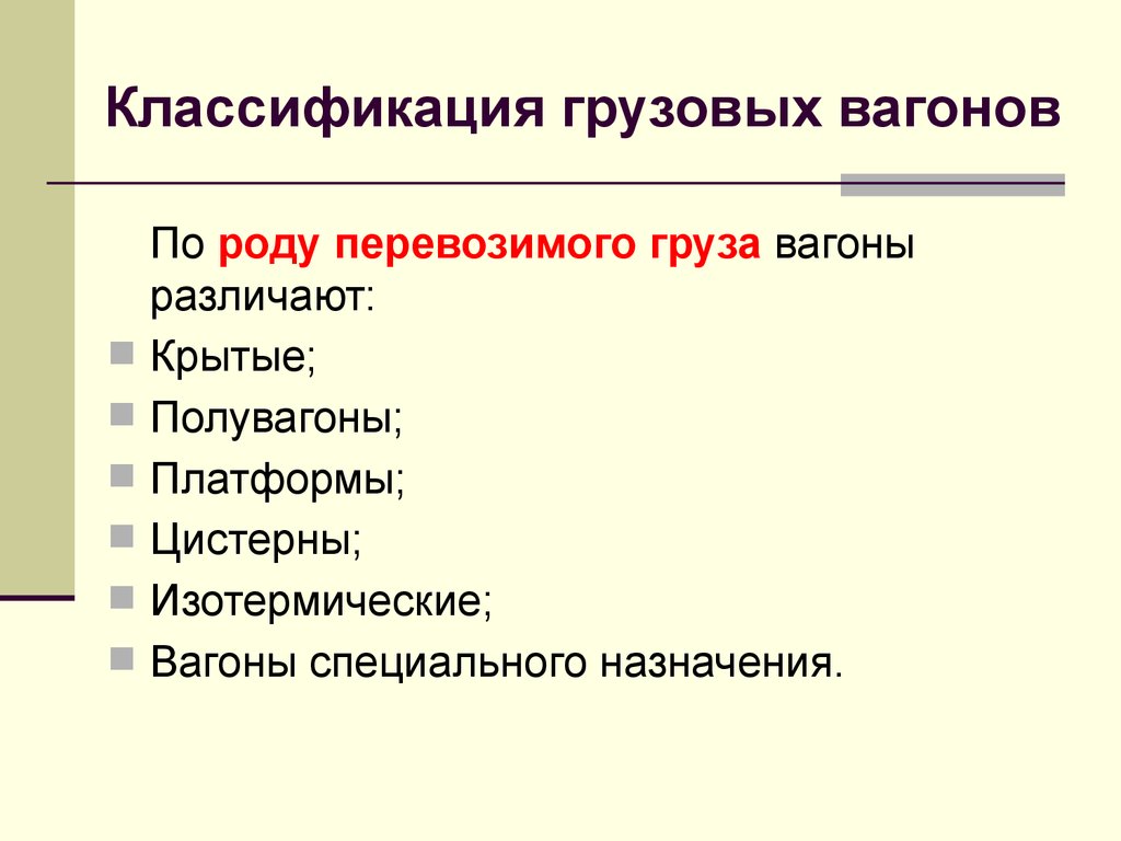 Классификация грузовых вагонов и их назначение презентация