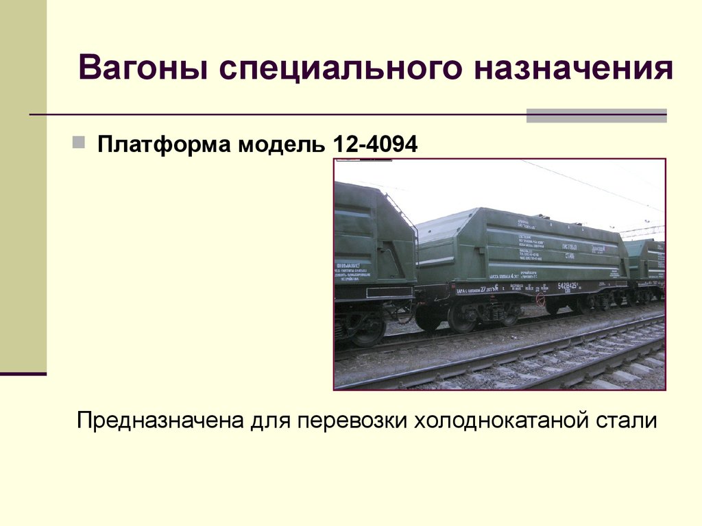 Вагон общего назначения. Классификация ЖД вагонов. Вагоны специального назначения. Типы грузовых вагонов. Пассажирские вагоны специального назначения.