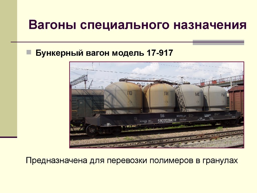 К какому виду вагонов относится вагон. Классификация грузовых вагонов РЖД. Вагоны специального назначения. Вагон для перевозки полимеров. Вагон спецназначения.