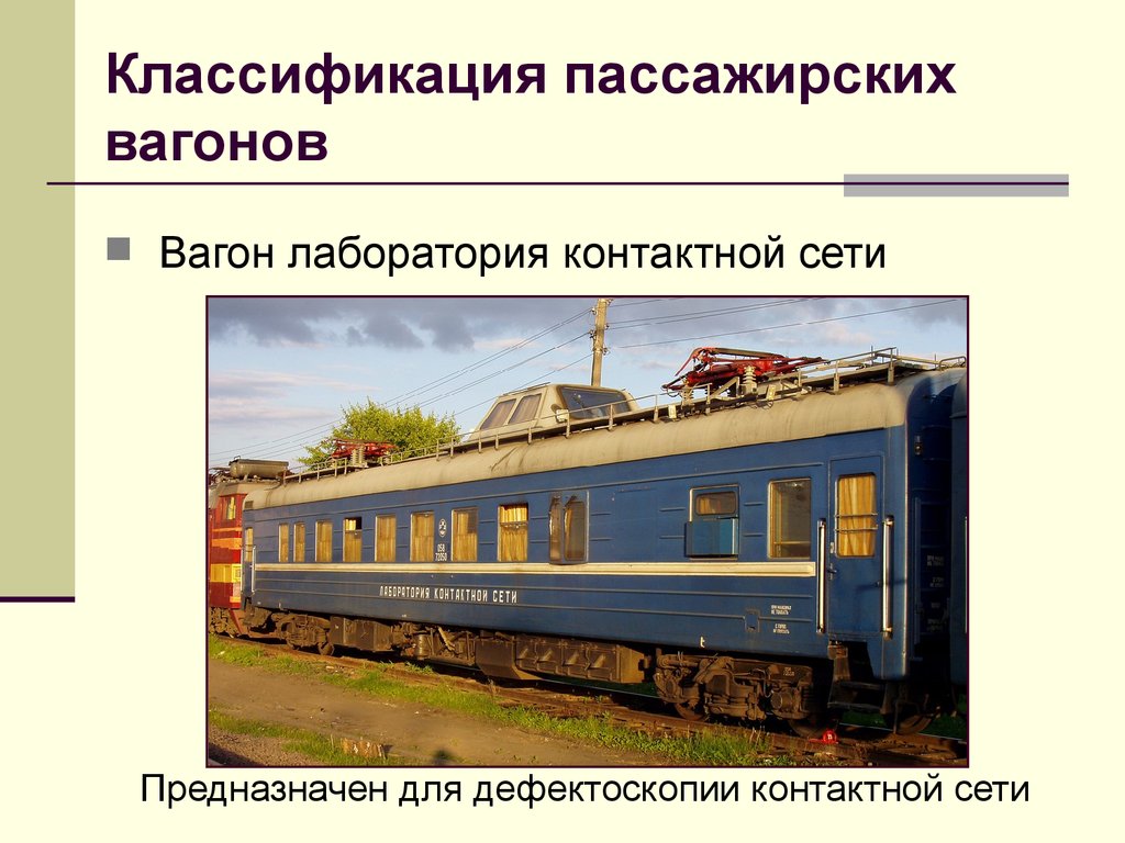 Пассажирские вагоны бывают. Классификация ЖД вагонов. Вагоны РЖД классификация пассажирских вагонов. РЖД кузова пассажирских вагонов.. Классификация грузовых вагонов РЖД.