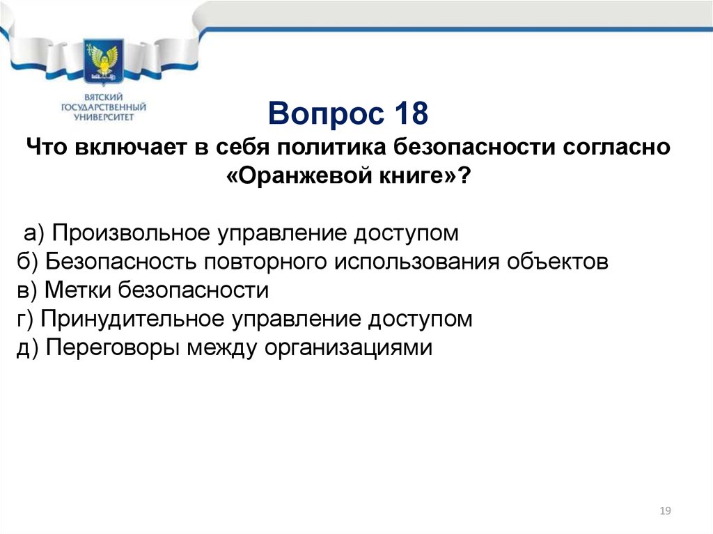 Политика безопасности документы. Произвольное управление доступом. Уровень безопасности «а» согласно «оранжевой книге». Вопросы безопасности.