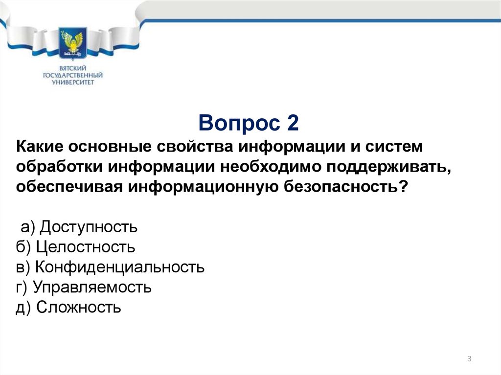 Информационная информация обеспечивает. Тест по информационной безопасности. Вопросы по информационной безопасности. Вопросы по информационной безопасности с ответами. Базовые свойства, определяющие безопасность информации.