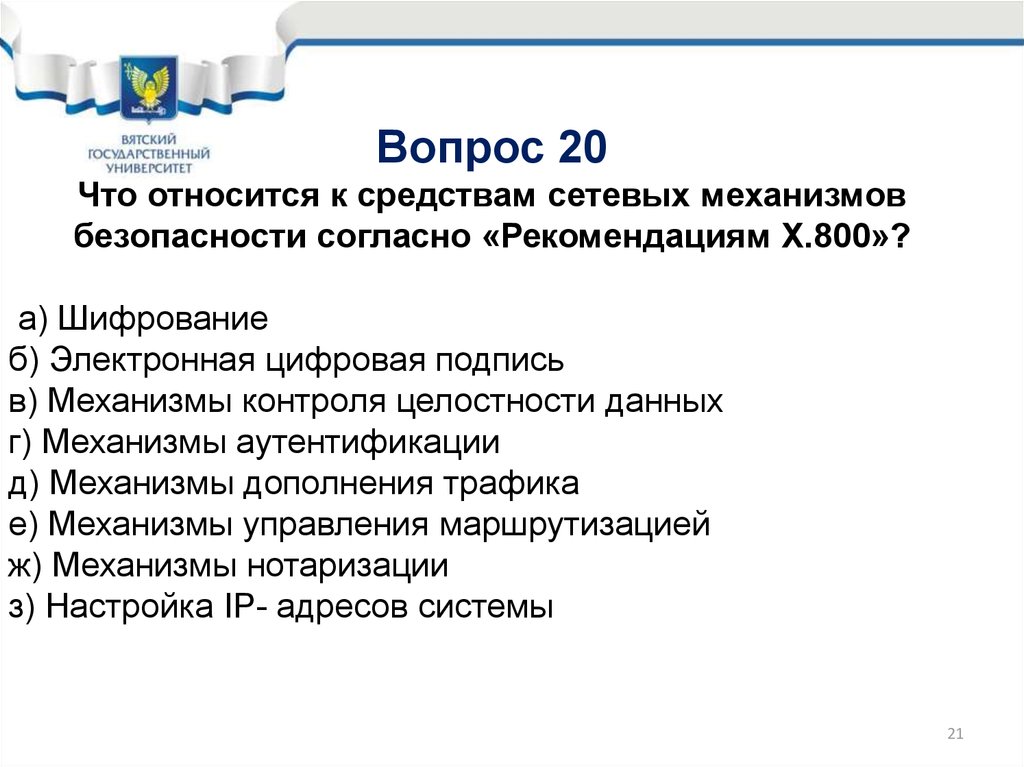 Согласно рекомендациям. Рекомендации x.800. X.800 функции безопасности механизмы безопасности администрирование.. Механизмы нотаризации. Согласно рекомендациям x.800, аутентификация может быть реализована на:.