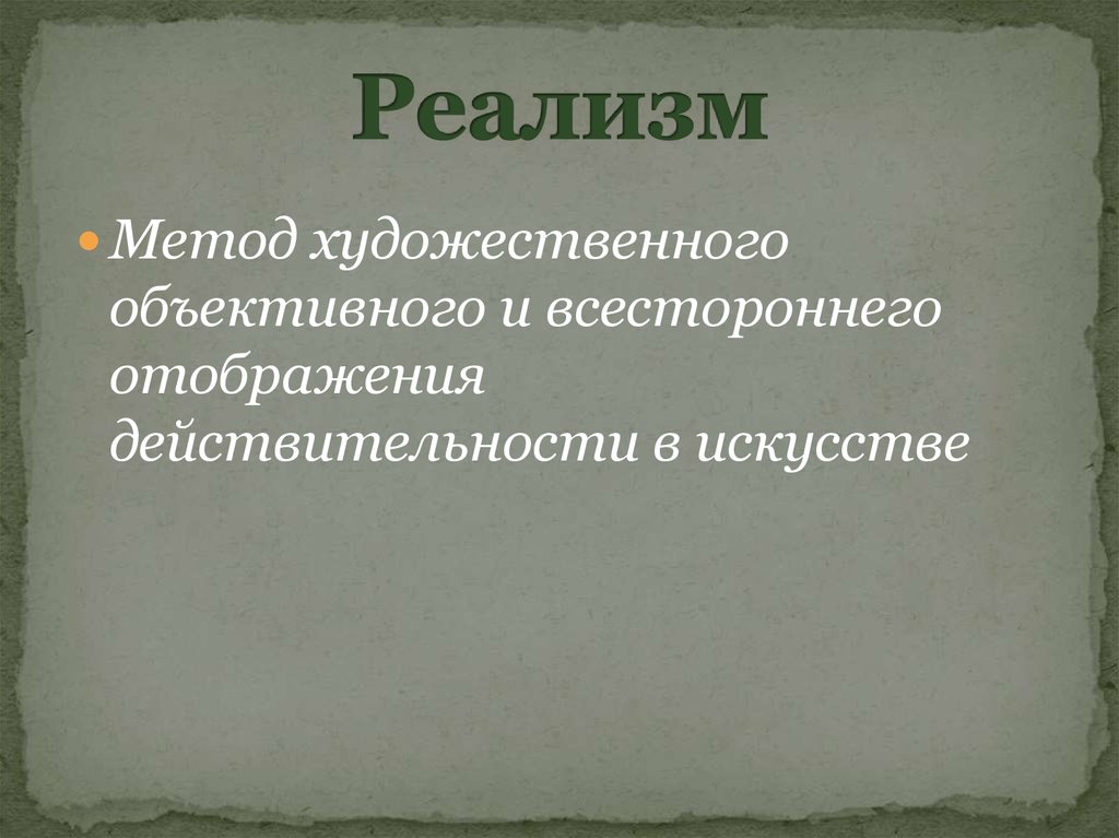 Художественное отображение действительности