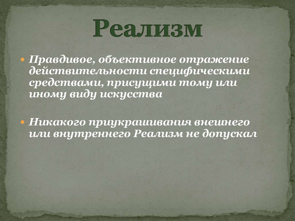 Художественный метод. Это правдивое объективное отражение действительности. Суть реализма. Реализм как отражение действительности. Сущность реализма.