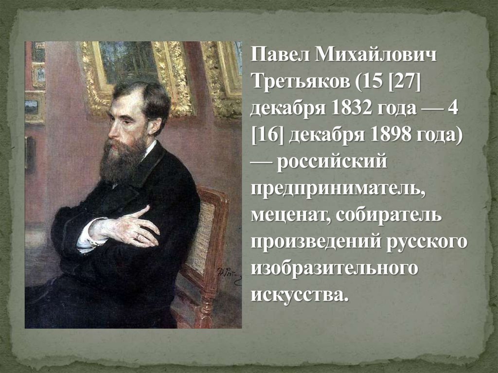 Презентация меценат третьяков